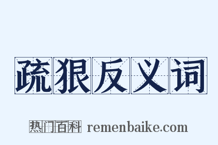 疏狠反义词是什么意思的图片